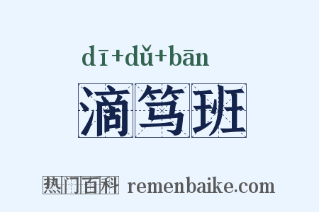 滴笃班是什么意思的图片